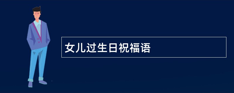 女儿过生日祝福语