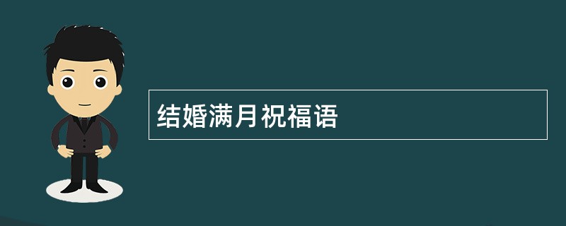 结婚满月祝福语