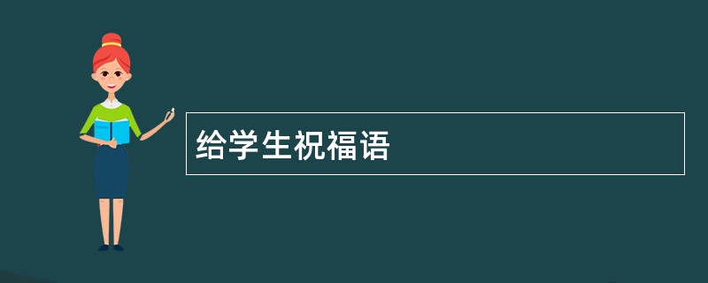 给学生祝福语