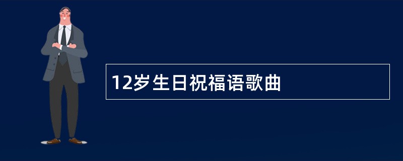 12岁生日祝福语歌曲