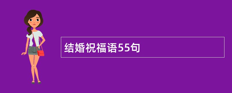 结婚祝福语55句