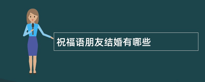 祝福语朋友结婚有哪些