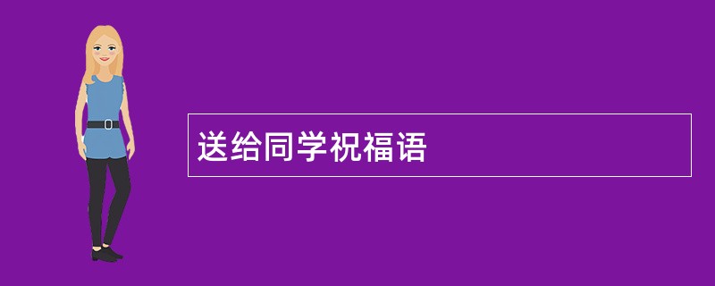 送给同学祝福语