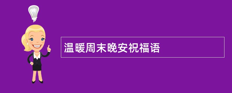 温暖周末晚安祝福语