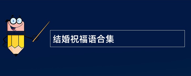 结婚祝福语合集