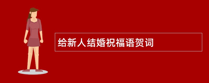 给新人结婚祝福语贺词