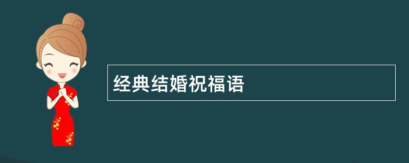 经典结婚祝福语