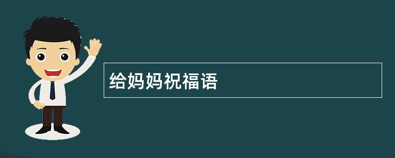 给妈妈祝福语