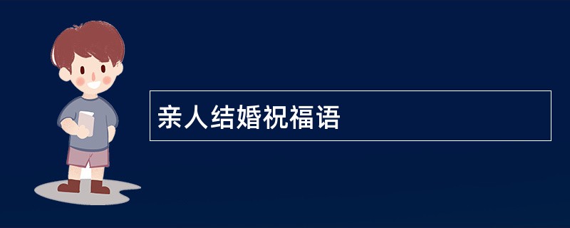 亲人结婚祝福语