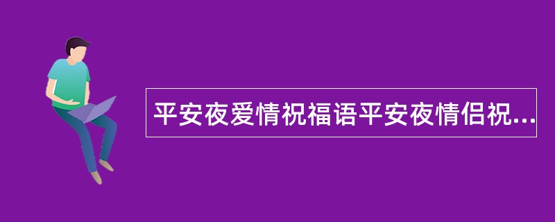 平安夜爱情祝福语平安夜情侣祝福语