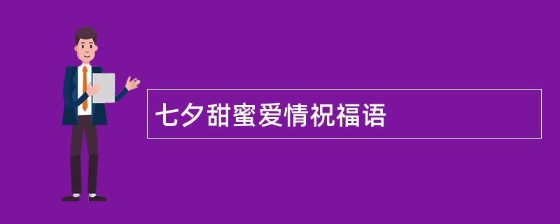 七夕甜蜜爱情祝福语