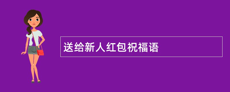 送给新人红包祝福语