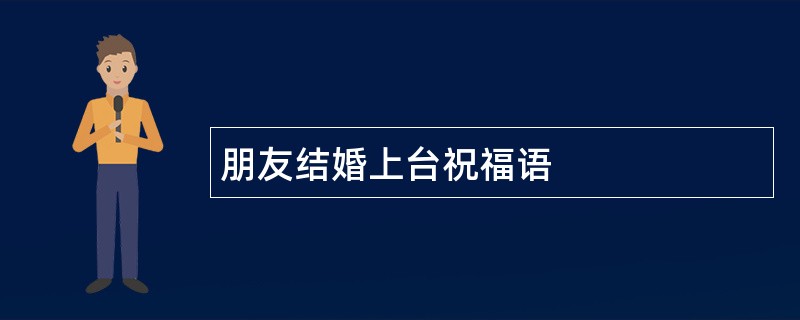 朋友结婚上台祝福语