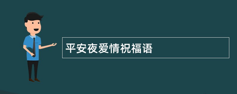 平安夜爱情祝福语