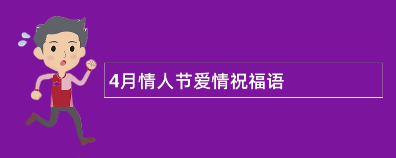 4月情人节爱情祝福语