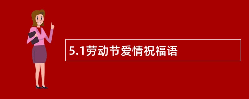 5.1劳动节爱情祝福语