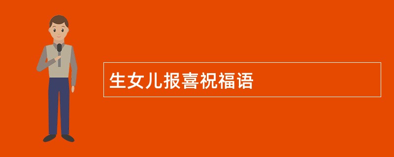 生女儿报喜祝福语