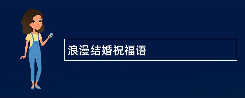 浪漫结婚祝福语