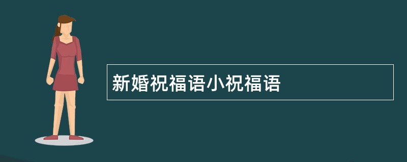 新婚祝福语小祝福语