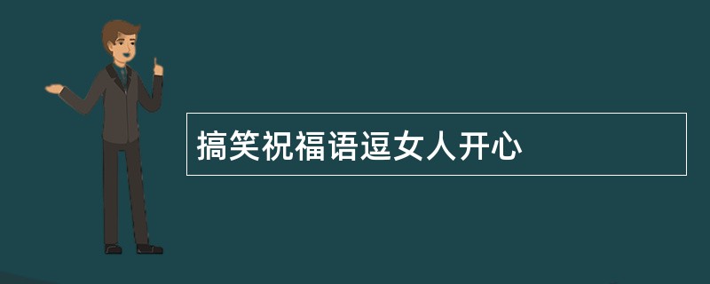 搞笑祝福语逗女人开心