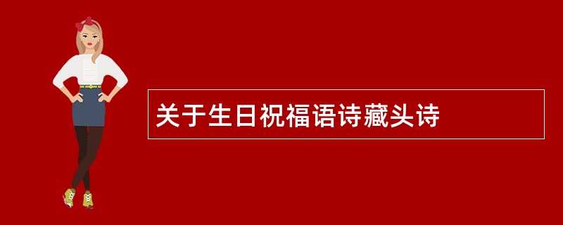 关于生日祝福语诗藏头诗