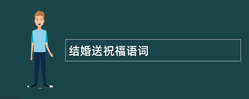 结婚送祝福语词