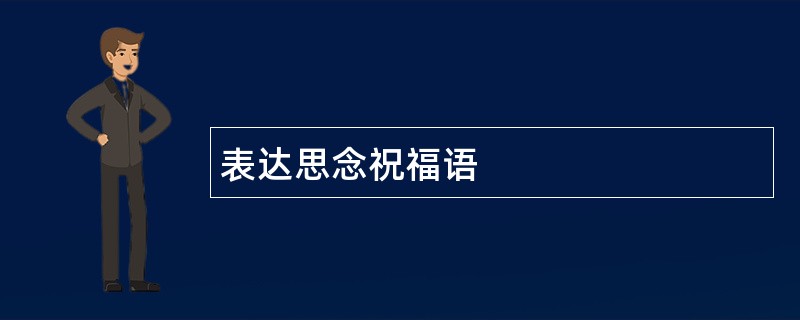 表达思念祝福语