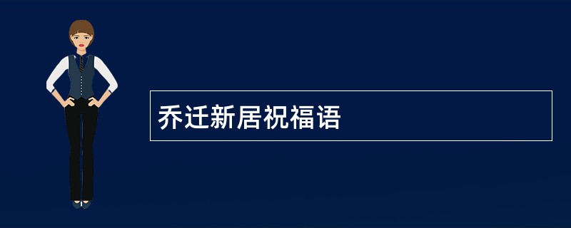 乔迁新居祝福语