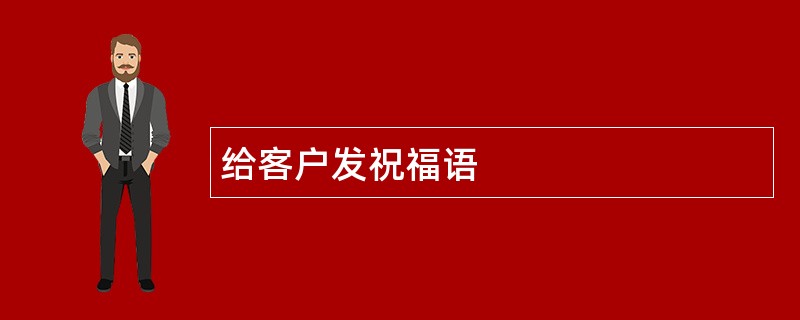 给客户发祝福语