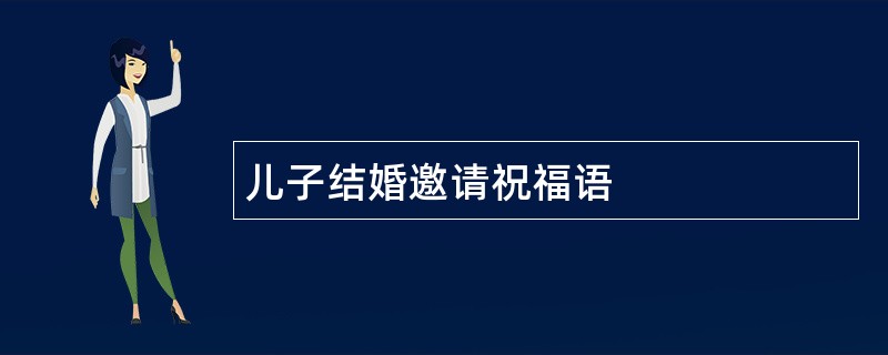 儿子结婚邀请祝福语