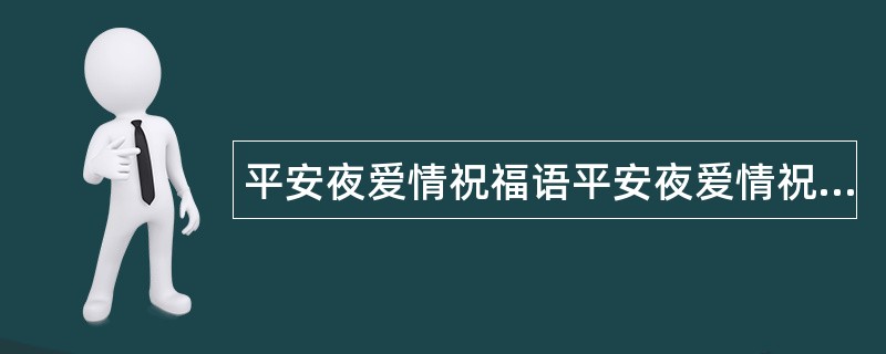 平安夜爱情祝福语平安夜爱情祝福语