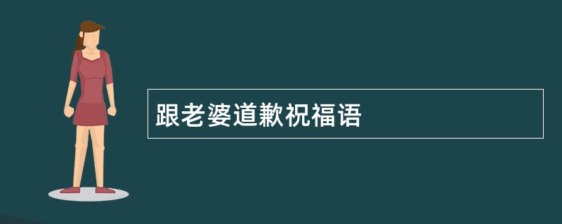 跟老婆道歉祝福语