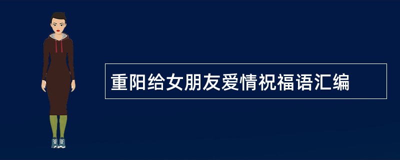 重阳给女朋友爱情祝福语汇编