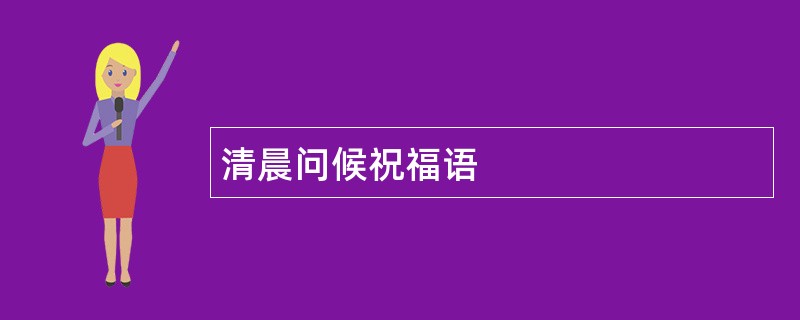 清晨问候祝福语