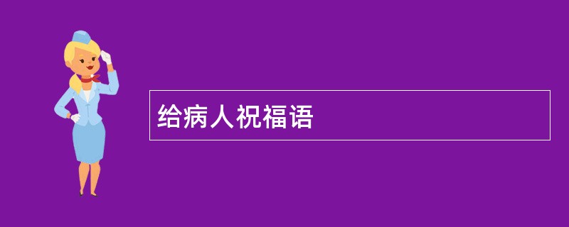 给病人祝福语