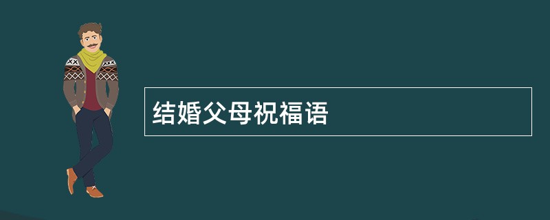 结婚父母祝福语