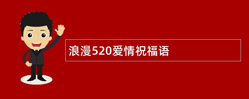 浪漫520爱情祝福语