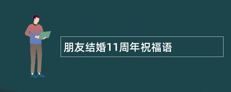 朋友结婚11周年祝福语