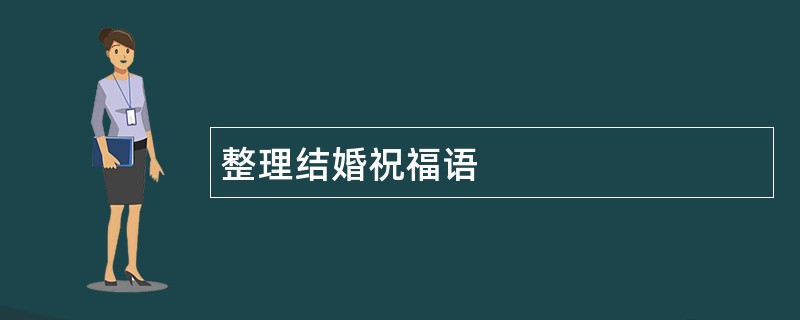 整理结婚祝福语