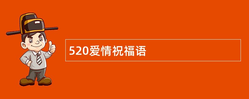 520爱情祝福语