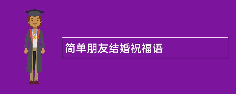 简单朋友结婚祝福语