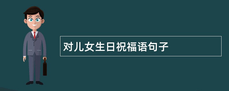 对儿女生日祝福语句子