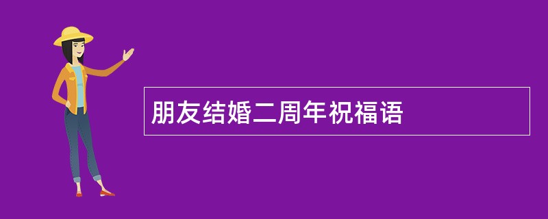 朋友结婚二周年祝福语