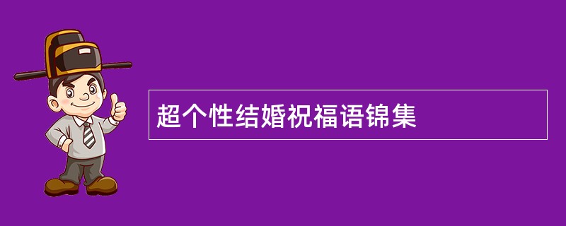 超个性结婚祝福语锦集