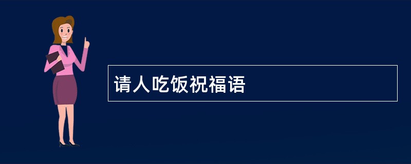 请人吃饭祝福语