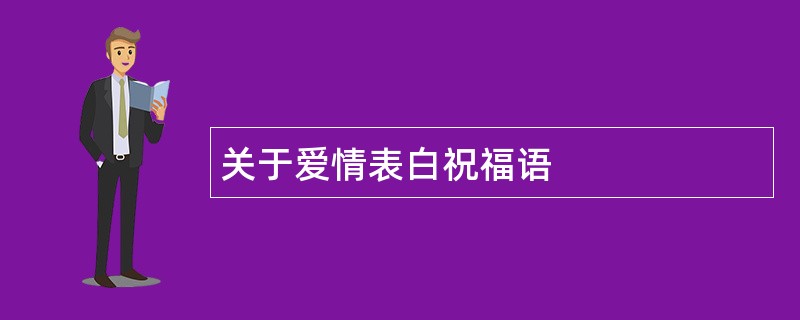 关于爱情表白祝福语