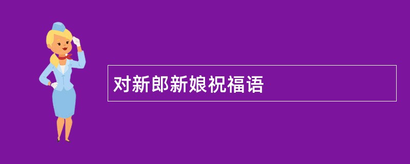 对新郎新娘祝福语