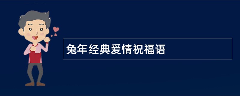 兔年经典爱情祝福语