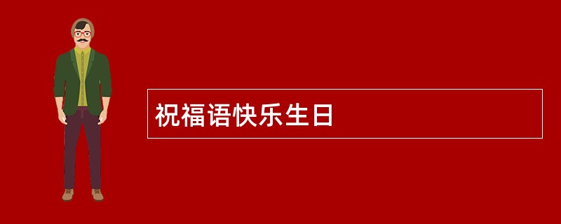 祝福语快乐生日