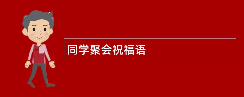 同学聚会祝福语